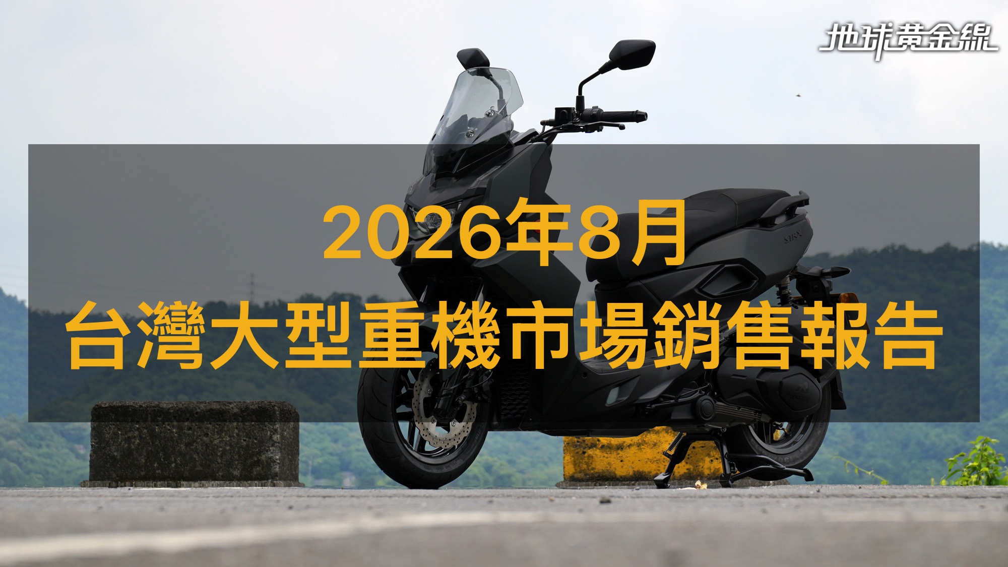 銷售戰報／2026年8月大型重機，宏佳騰STR X 300逆勢衝上冠軍