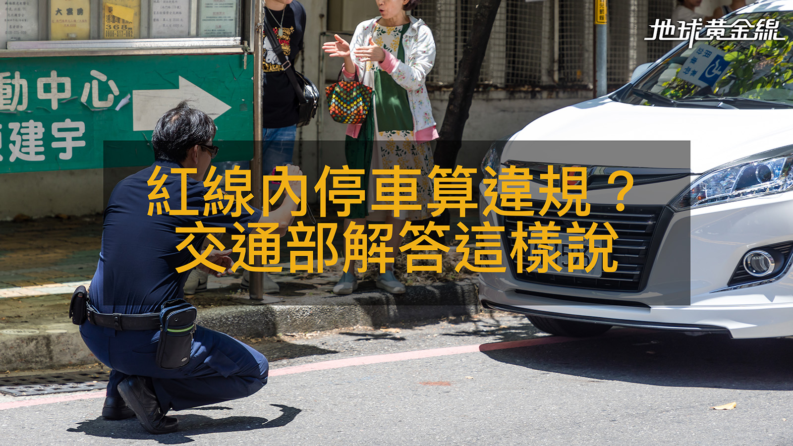 紅線內停車算不算違規？交通部曝這樣回應