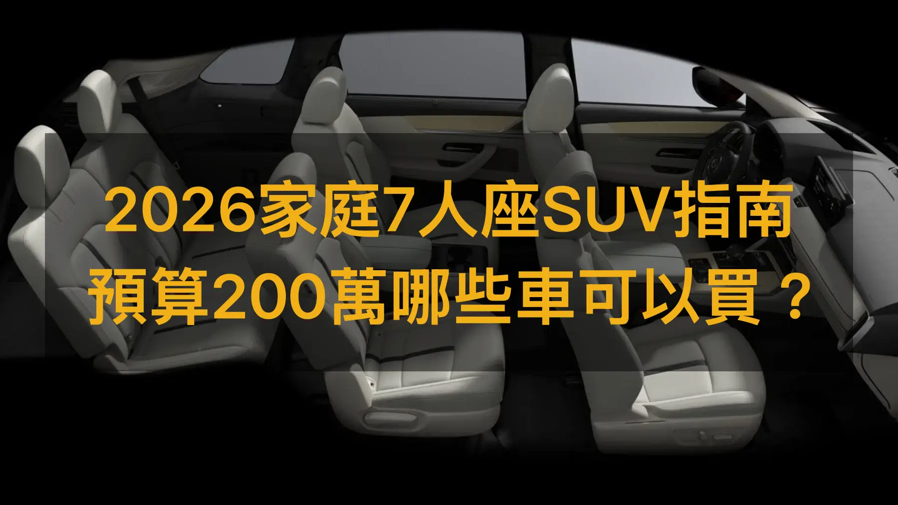 2026家庭必備7人座SUV指南，預算200萬哪些車可以買？