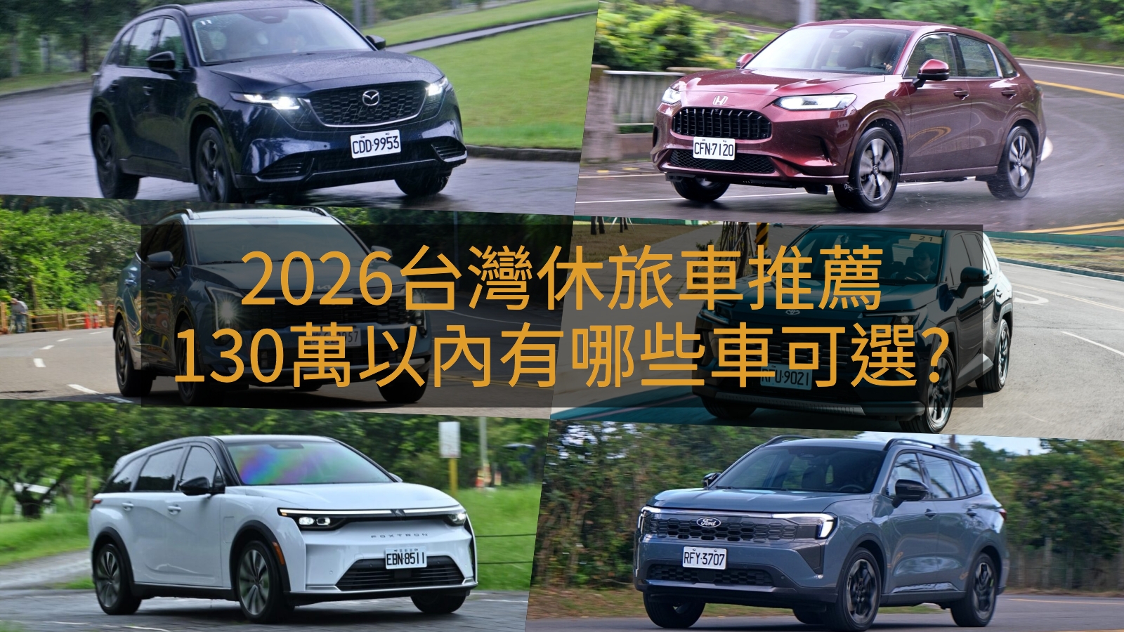 2026台灣SUV休旅車推薦，130萬以內有哪些車可選？