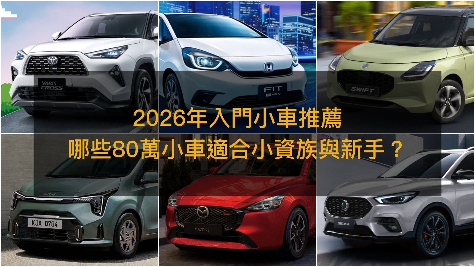 2026年75萬小車推薦！小資族與新手適合哪些入門掀背與小休旅？