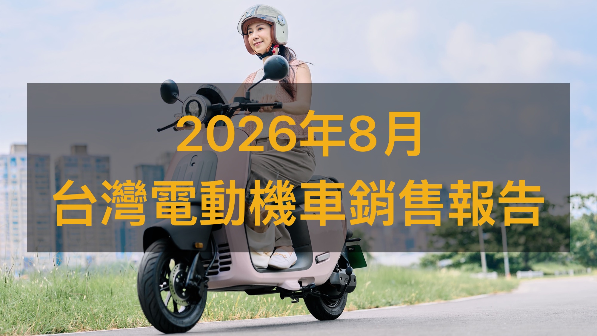 銷售戰報／2026年8月電動機車，民俗月掛牌數跌破3千輛