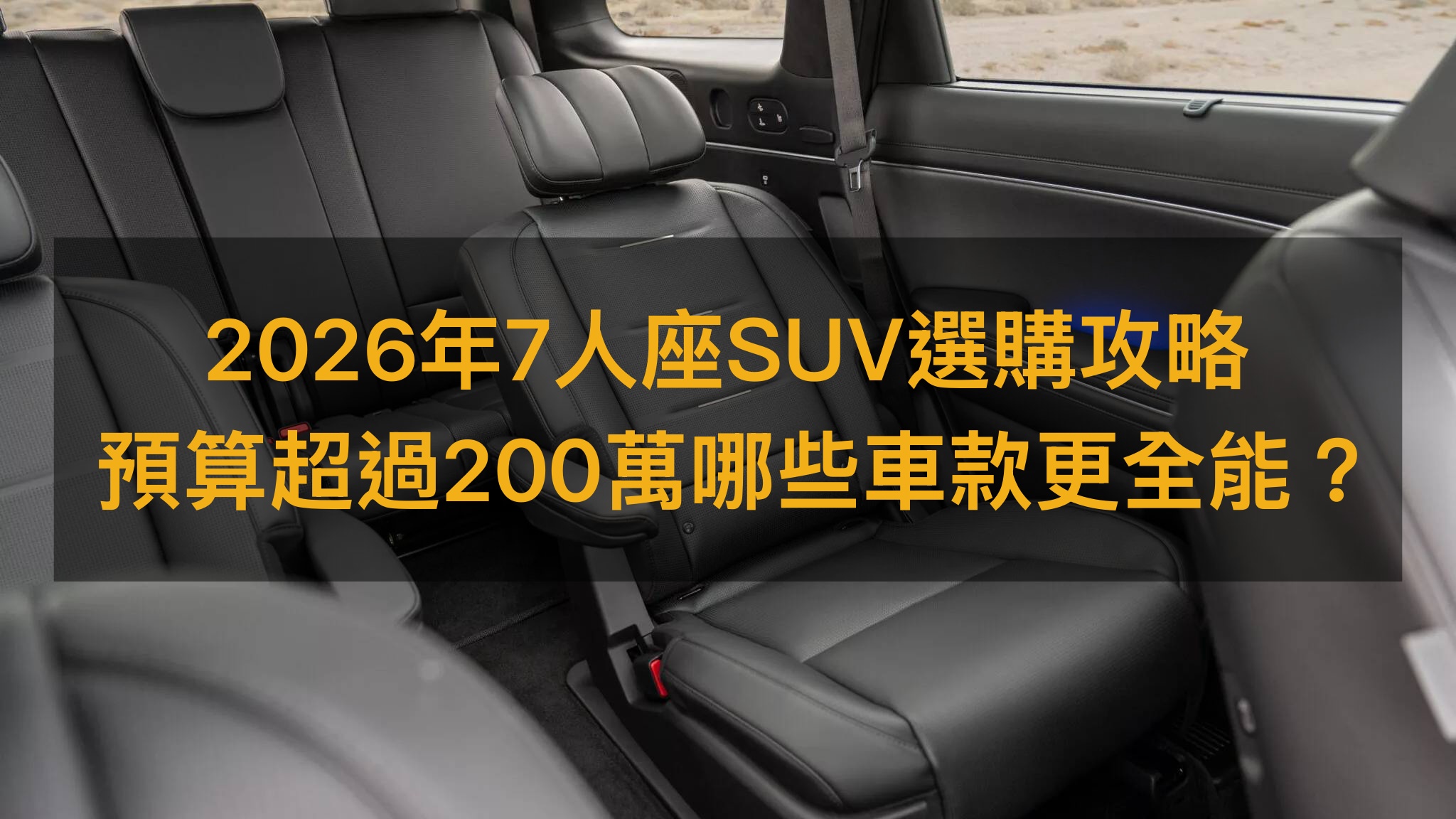 2026年7人座SUV選購攻略，預算200萬以上哪些車更全能？