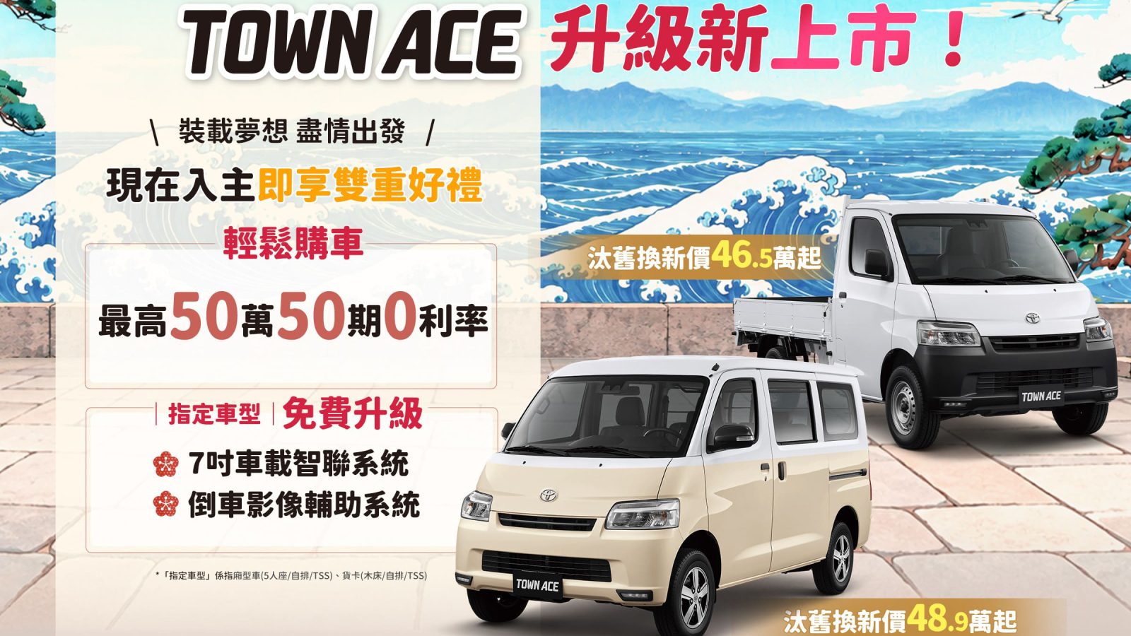 和泰汽車同步推出Town Ace最高50萬50期分期零利率的購車優惠。(圖/Toyota提供)