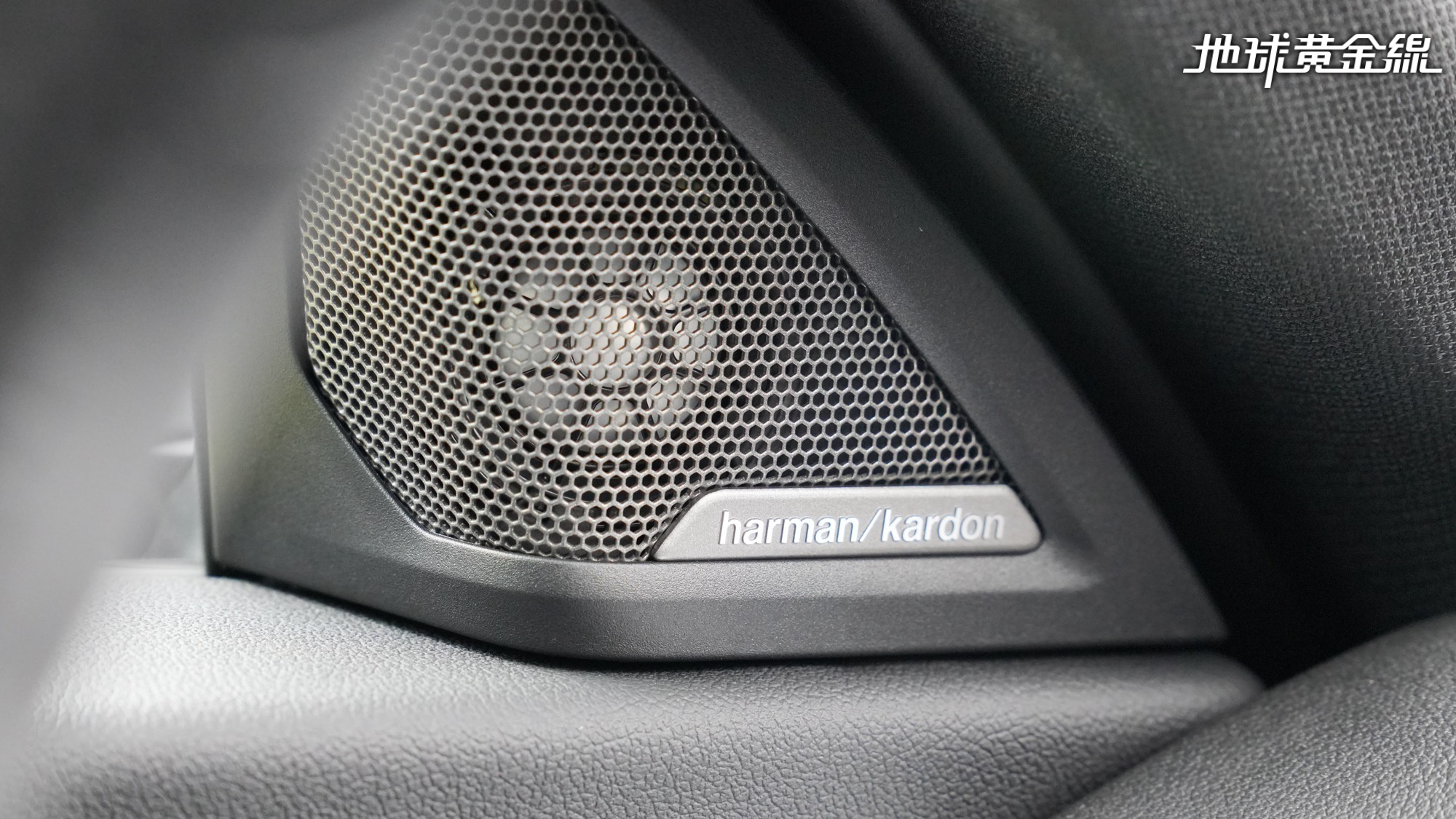 加入harman/kardon高傳真音響系統，提升車內聆聽體驗。（圖／地球黃金線）