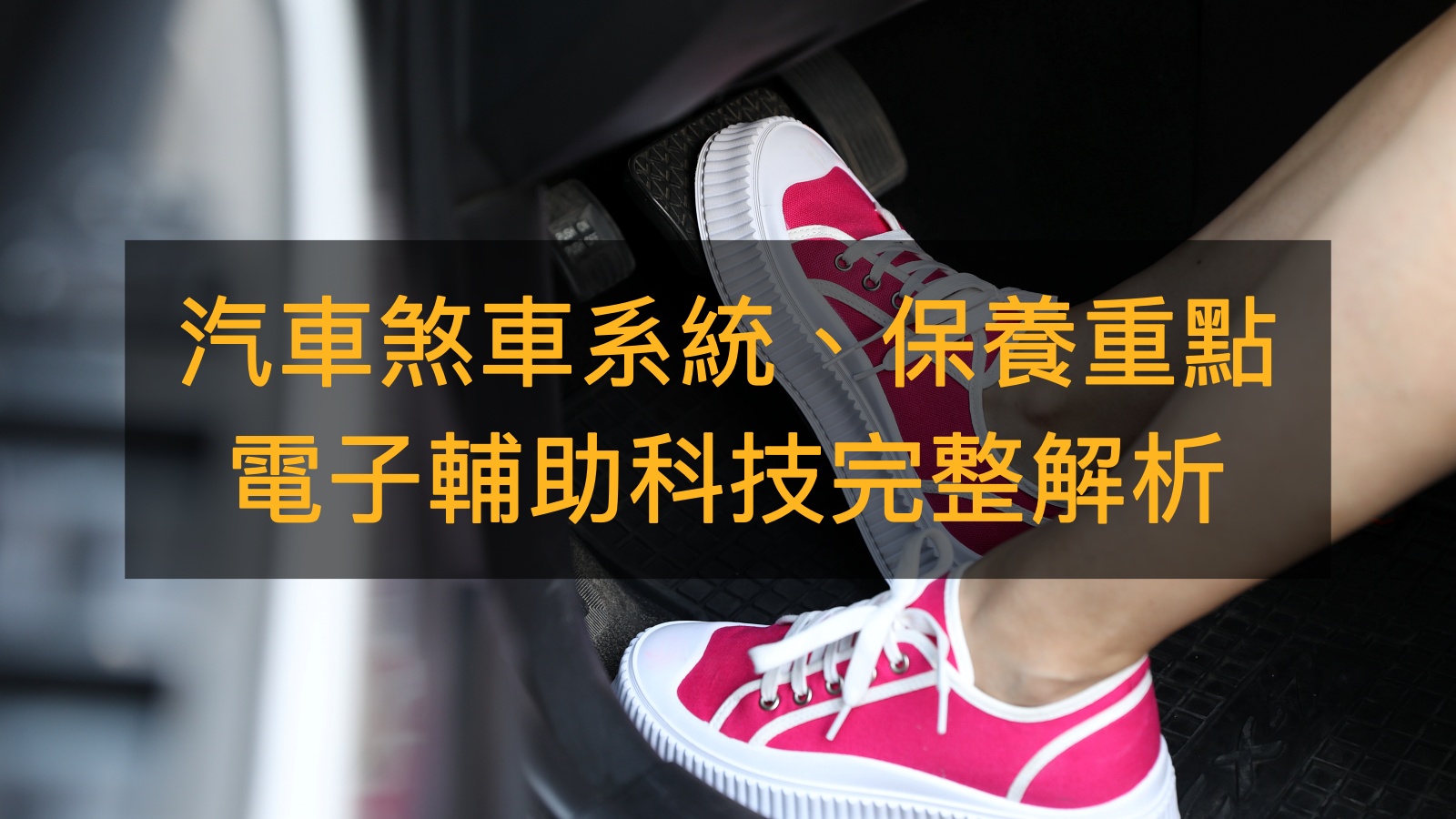 踩不斷也要煞得住！汽車煞車系統、保養重點跟電子輔助科技完整解析