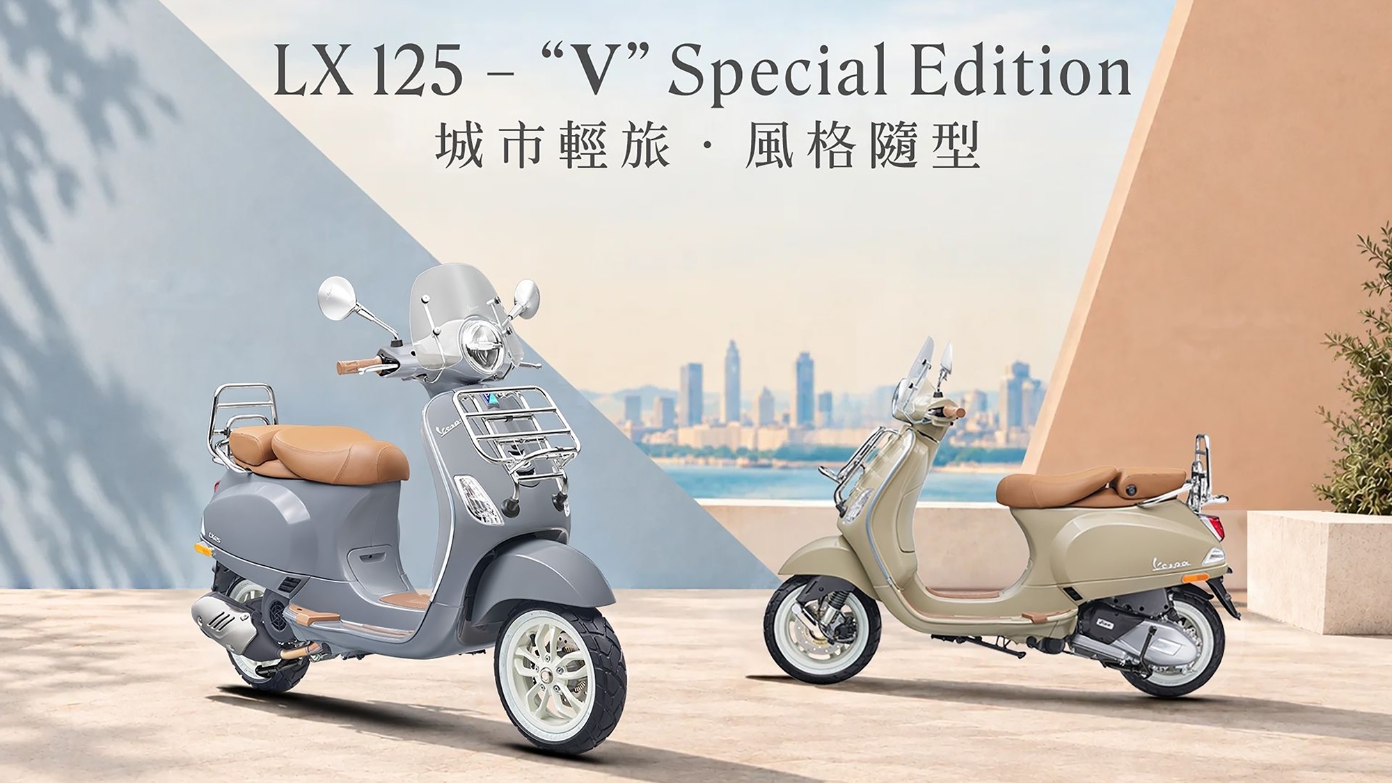 Vespa LX 125 V特仕版正式到港，兼具風格與實用機能