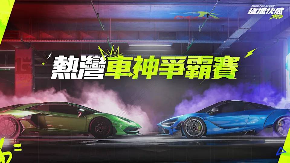 邀請周杰倫擔任代言人、讓玩家在手機上駕駛Ferrari、Lamborghini等夢幻超跑的競速遊戲《極速快感：集結》，如今確定即將畫下句點！（圖／ Garena）