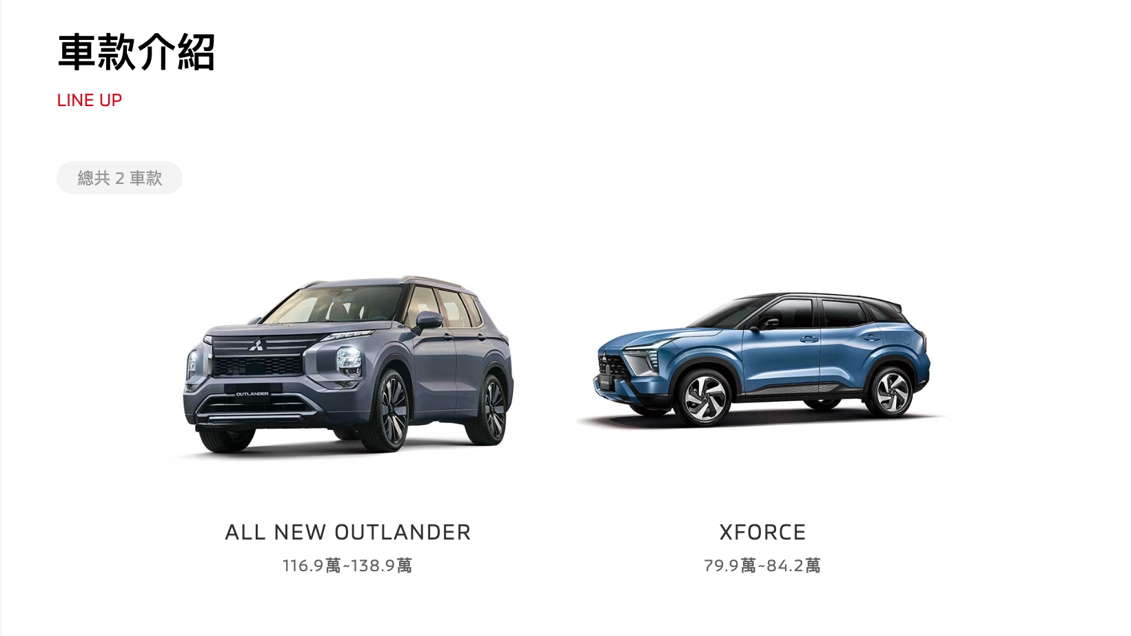 目前台灣三菱官網只剩新世代Outlander、XForce兩款乘用車。（圖／翻攝自三菱官網）