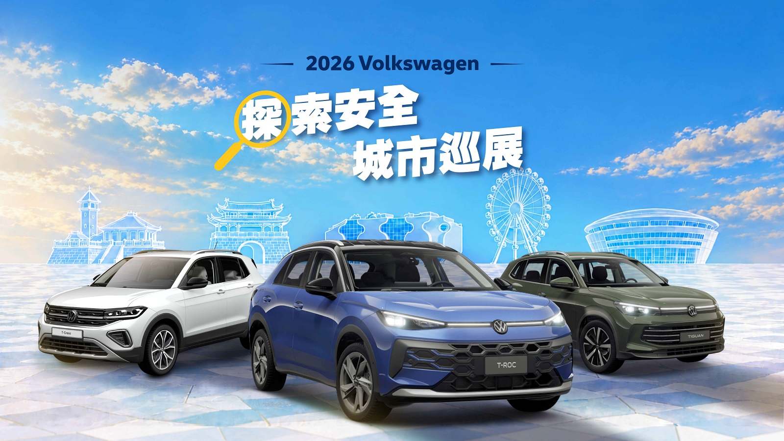Volkswagen探索安全 城市巡展10/17開跑，T-Roc、Tiguan等品牌SUV同場展出