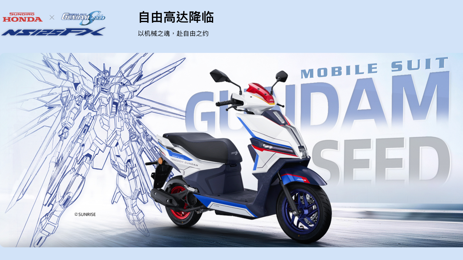 Honda推出鋼彈聯名速克達！NS125FX化身自由鋼彈限量1,000台