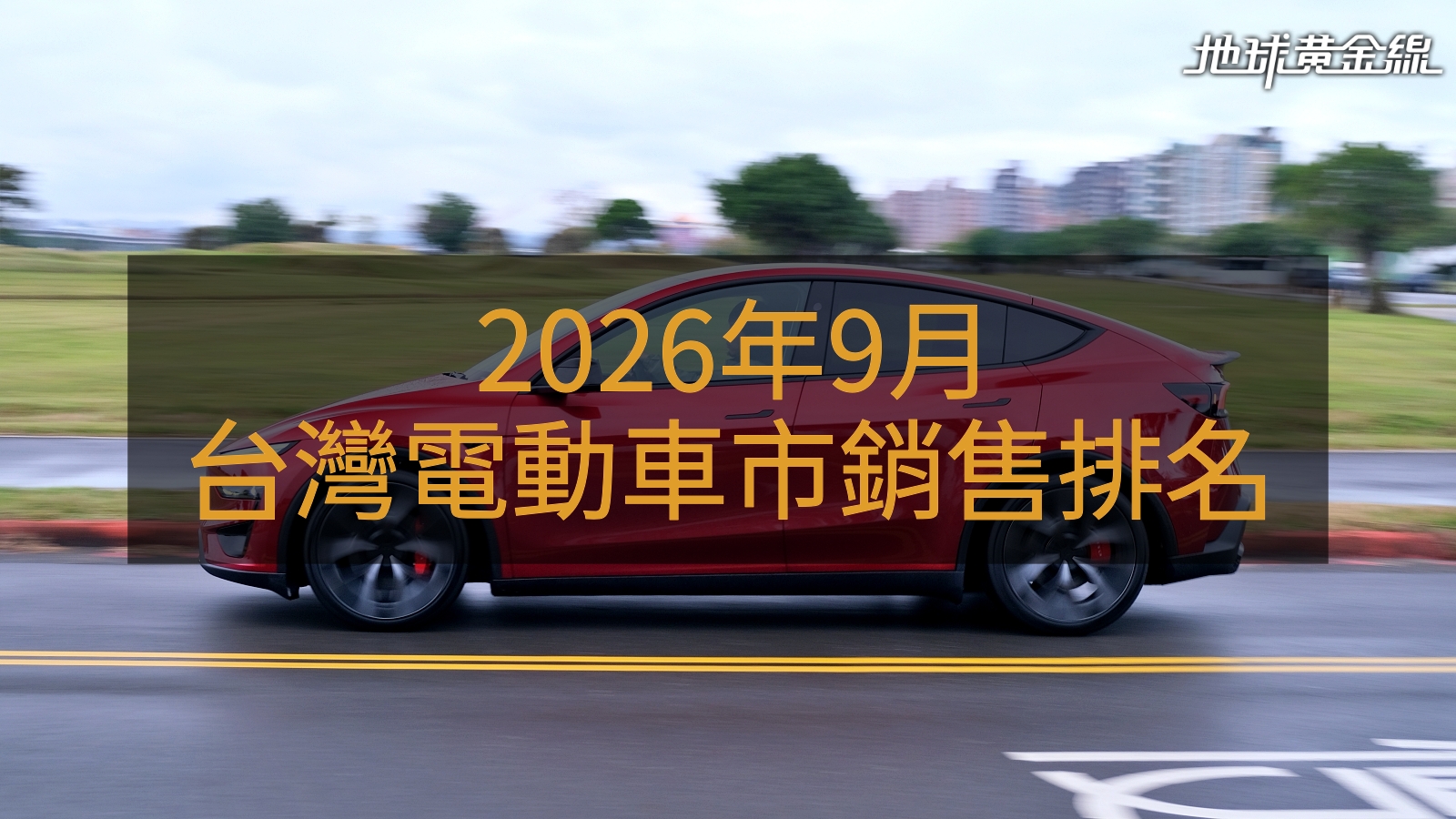 銷售戰報／2026年8月電動車掛牌翻倍成長！特斯拉佔7成Model Y提前封王