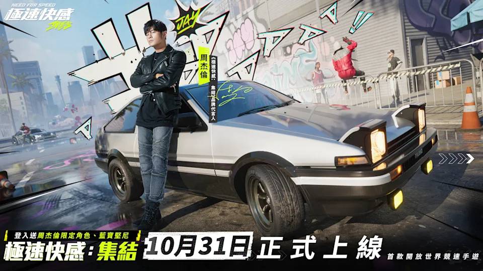 《極速快感：集結》是經典賽車遊戲《Need for Speed》系列延伸的開放世界競速手機遊戲。（圖／ Garena）