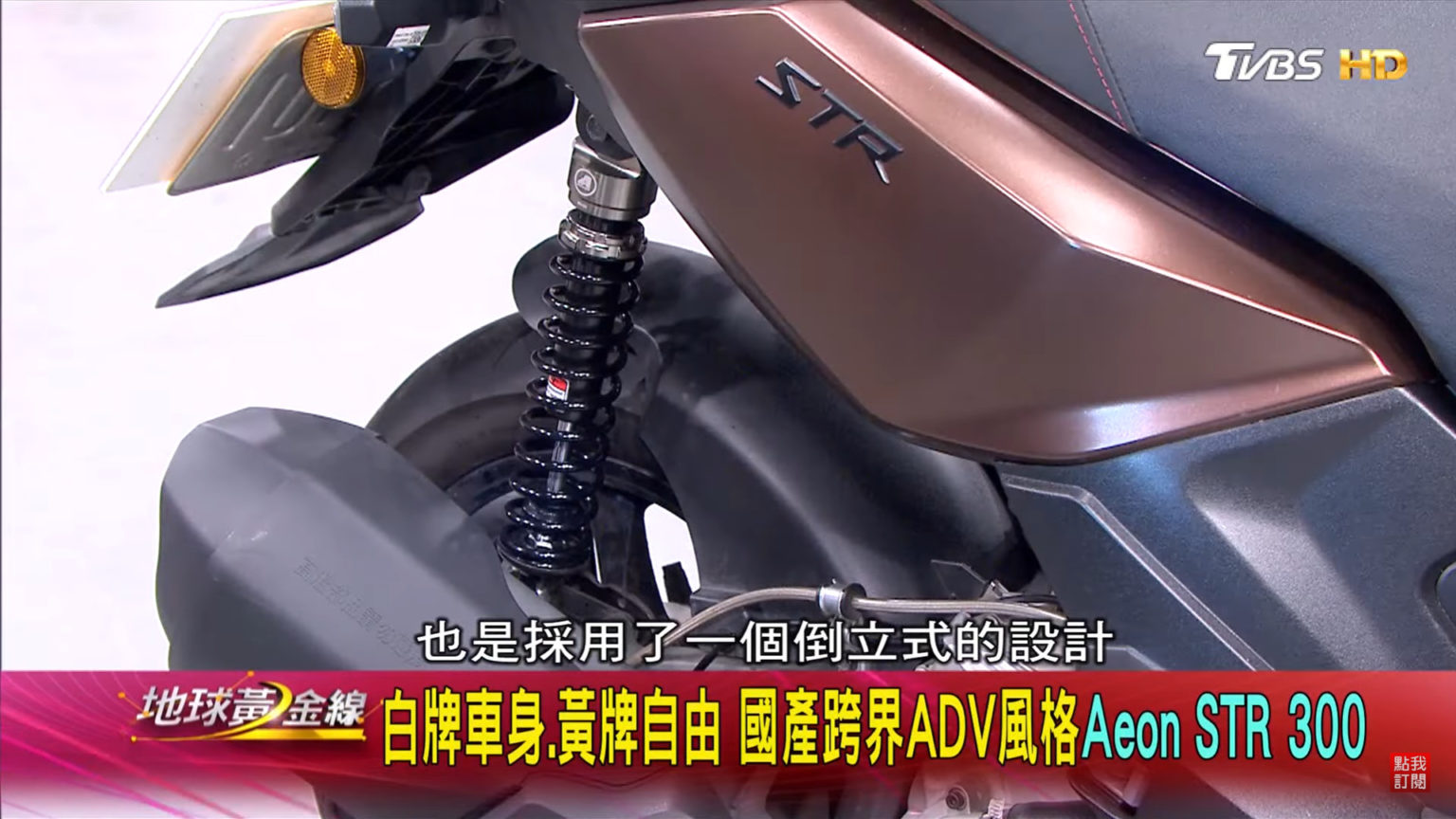 Aeon STR 300延長「黃羊」銷售戰線？ 卡普大叔：它根本路權鬥士 | 地球黃金線