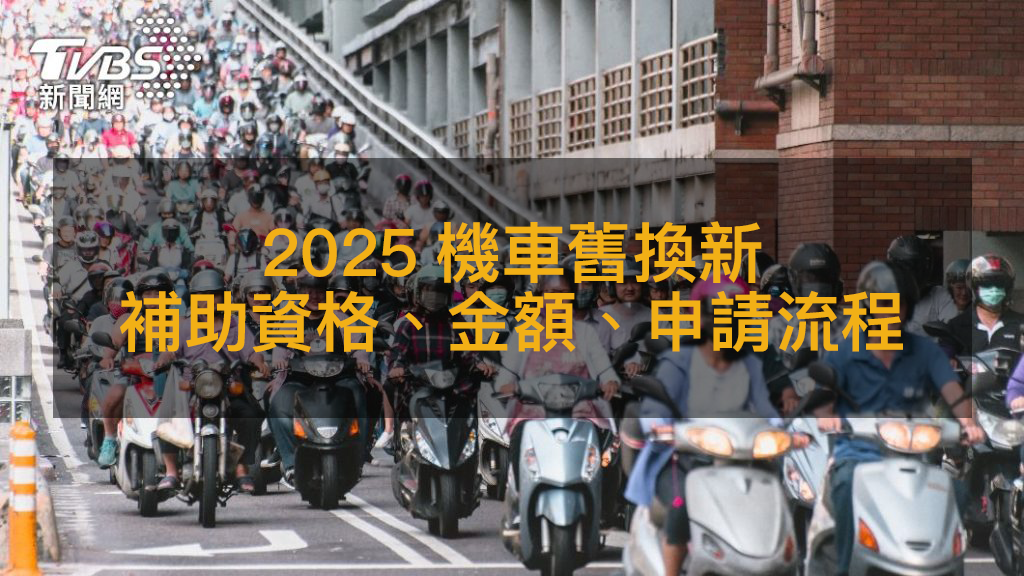 2025機車舊換新補助懶人包！汰舊換新補助查詢、資格、申請流程