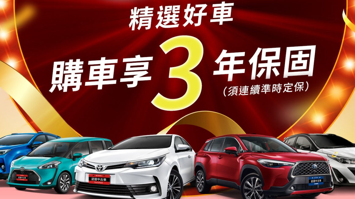 購買Toyota指定精選認證中古車,享3年保固14天不滿意還可退車! | 地球黃金線