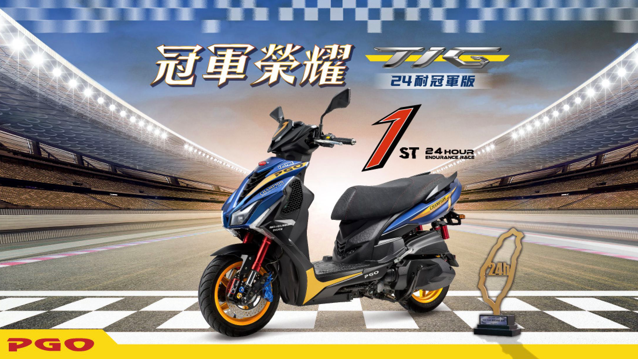 限量240台PGO TIG 24耐冠軍版售價12.95萬！摩特動力同步公布新年式價格| 地球黃金線