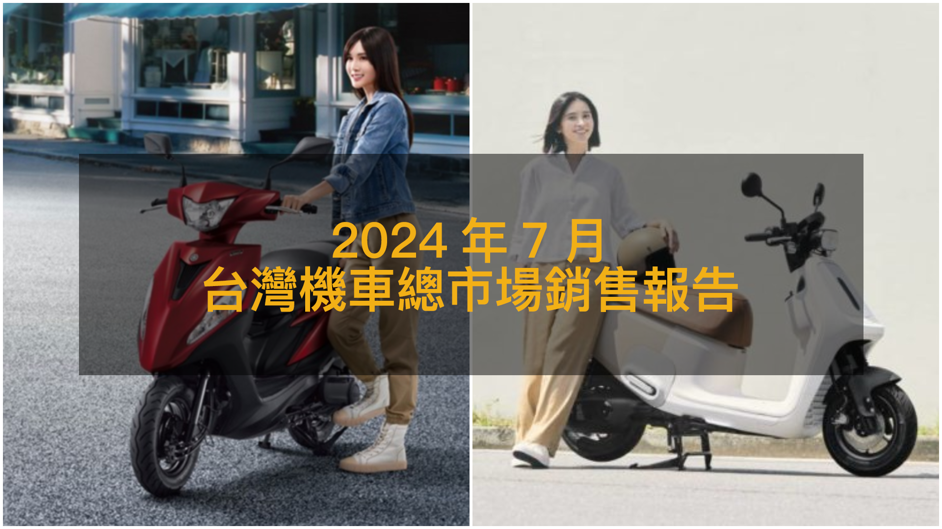 240808_銷售戰報圖片來源