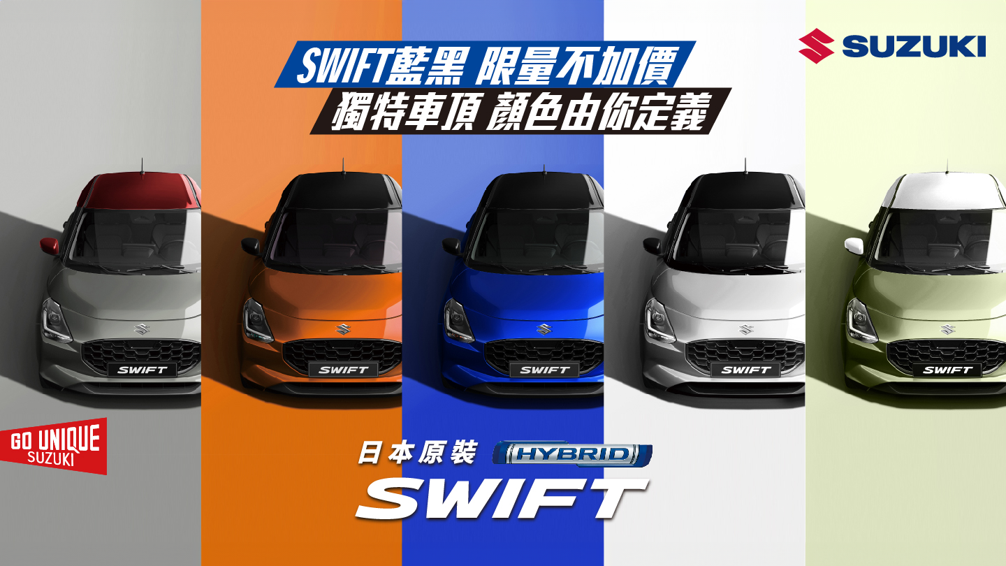 Swift藍黑限量車色不加價登場、提供客製化車頂顏色！Suzuki公布11月份促銷優惠| 地球黃金線