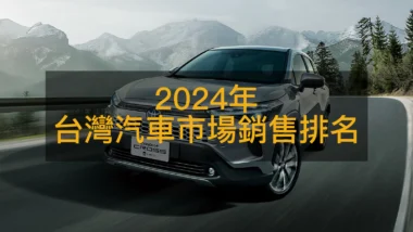2024台灣汽車市場銷售排名