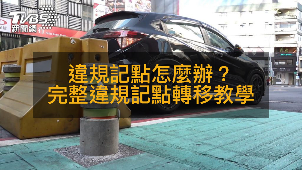 交通違規被記點怎麼辦？2025最完整交通違規記點轉移教學