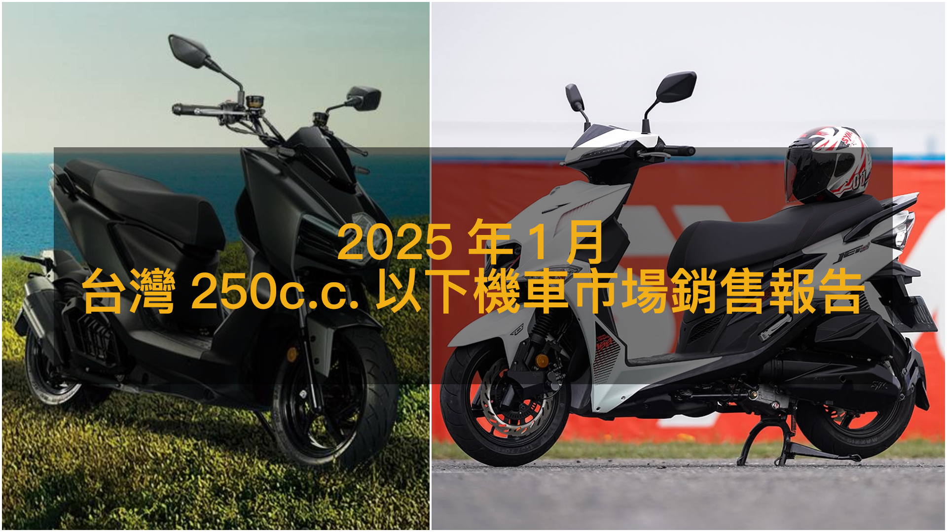 銷售戰報/2025年1月台灣250c.c.以下機車,SYM MMBCU再次重返光榮 | 地球黃金線