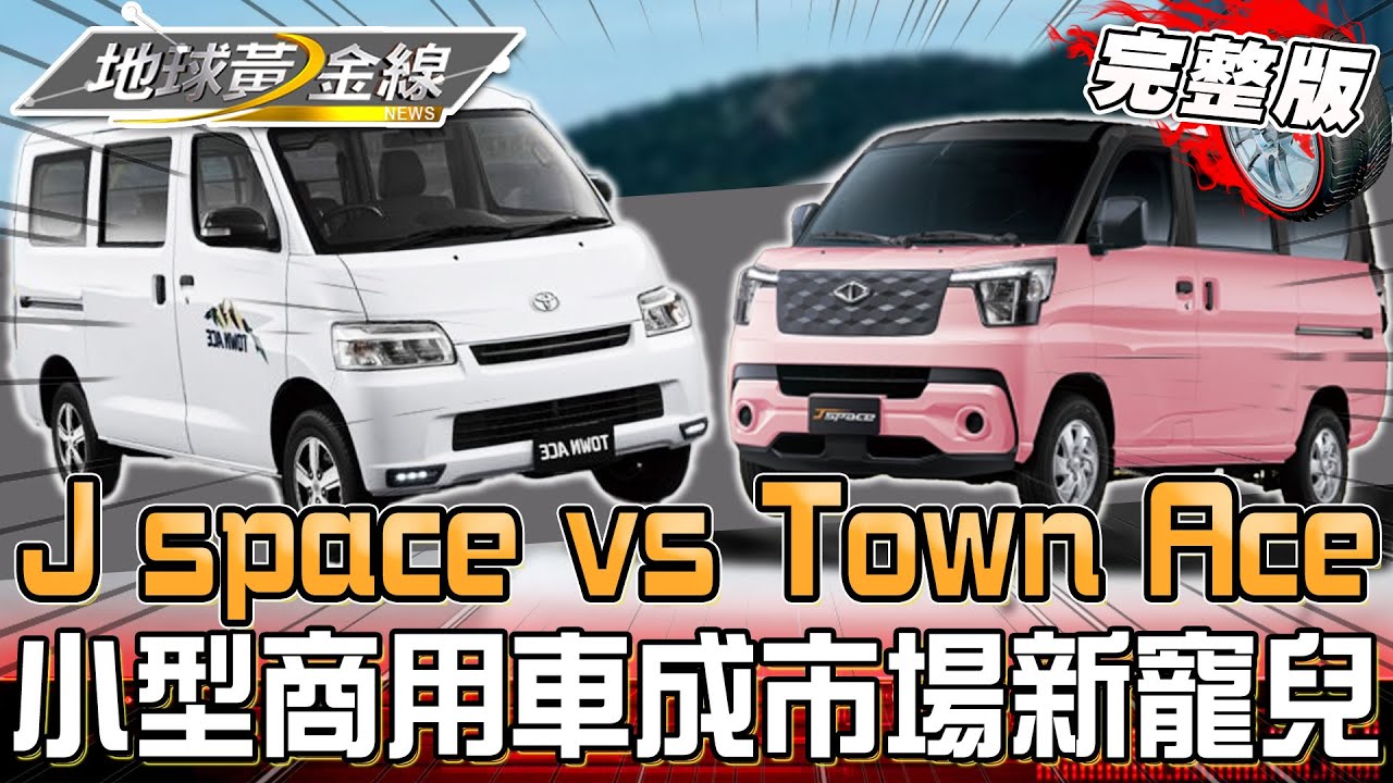 小型商用車成市場新寵兒！J Space挑戰Town Ace霸主地位！誰是新一代商用神車？ 地球黃金線 20250218 (完整版 ...