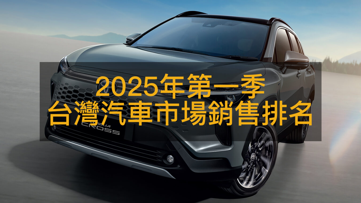 2025年第一季台灣汽車市場銷售排名，J Space阻斷Toyota霸榜野望 | 地球黃金線