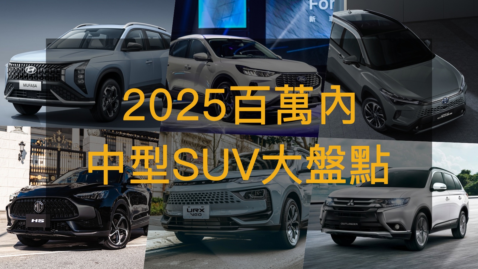 2025百萬內中型SUV大盤點:Mufasa新勢力崛起,Kuga跟MG HS再度交手