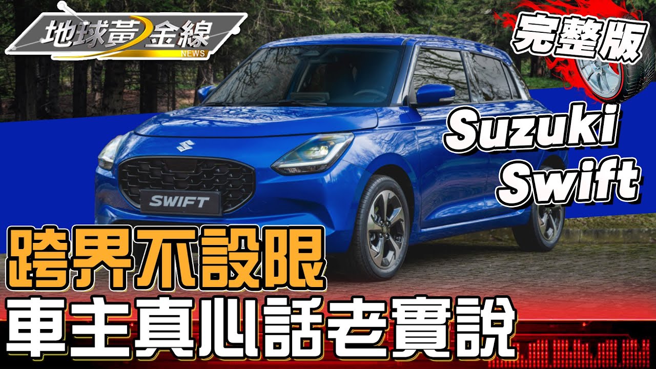 跨界不設限 車主真心話老實說!這幾台價格.配備.保值率比一比!地球黃金線 20250506 (完整版) Suzuki Swift、Ford Focus Active Wagon、SYM TTLBT