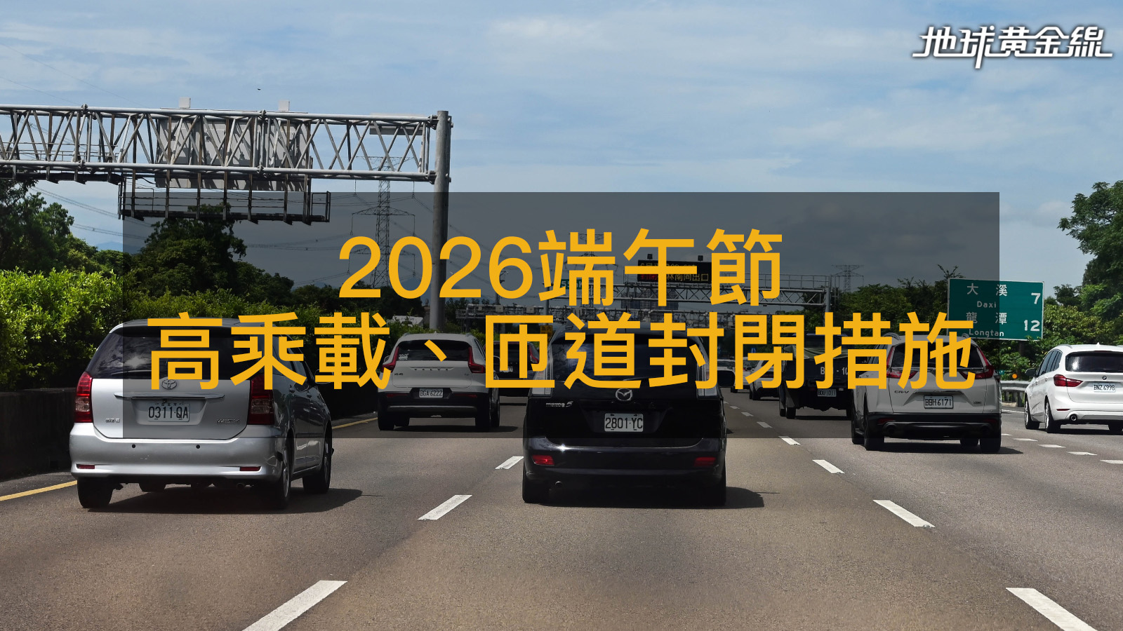 2026端午節高乘載懶人包：管制時間、匝道封閉、免收費優惠