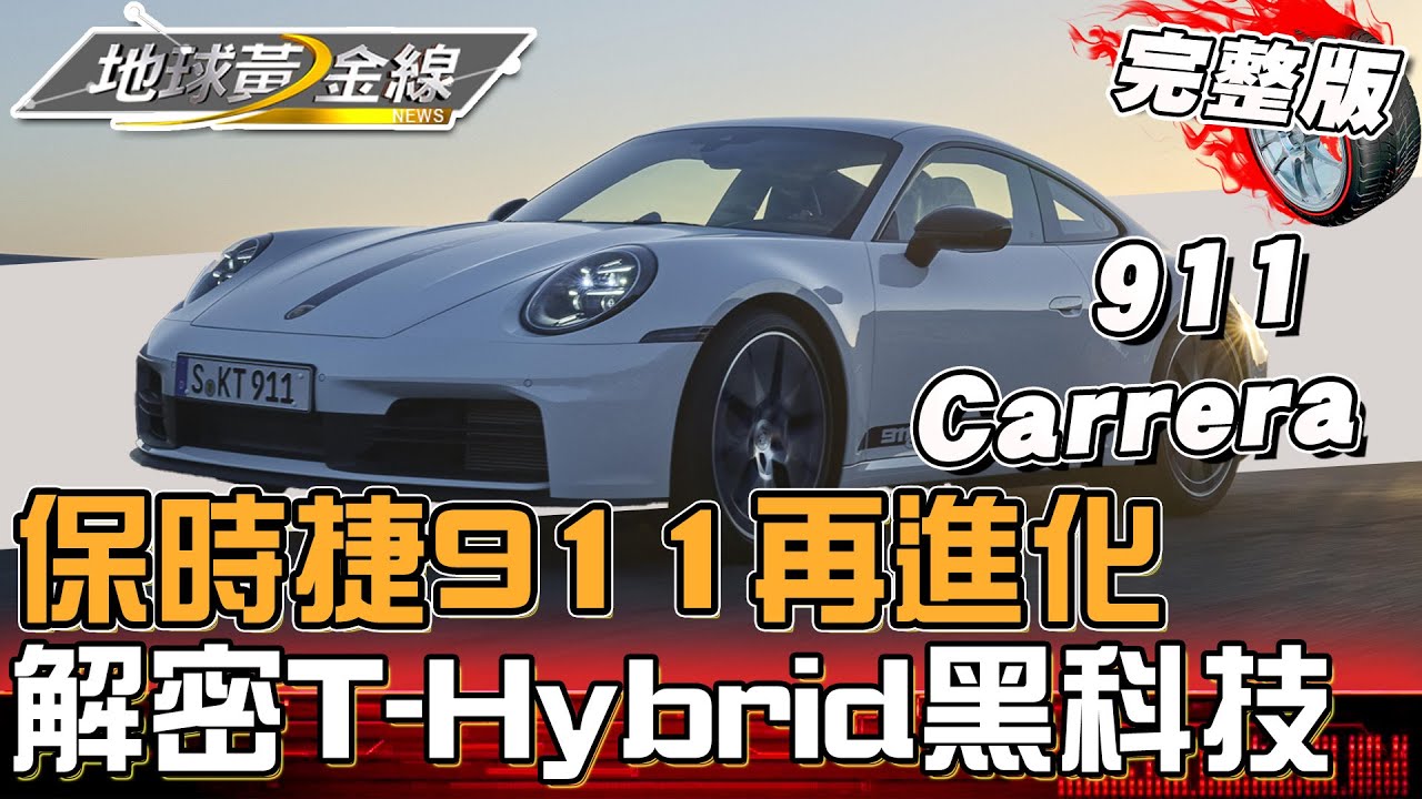 保時捷911進化992.2世代!小改款首次搭載油電混合動力 現場解密T-Hybrid黑科技! 地球黃金線 20250507 (完整版) 911 Carrera 、911 Targa 4 GTS