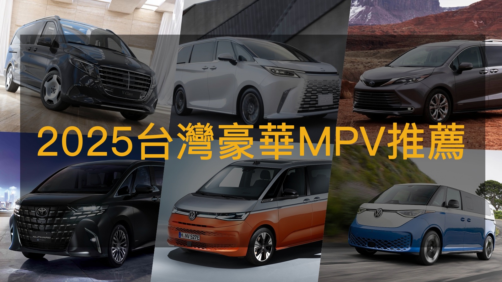 2025台灣豪華MPV推薦:價格帶橫跨200萬~600萬,電動MPV也入列