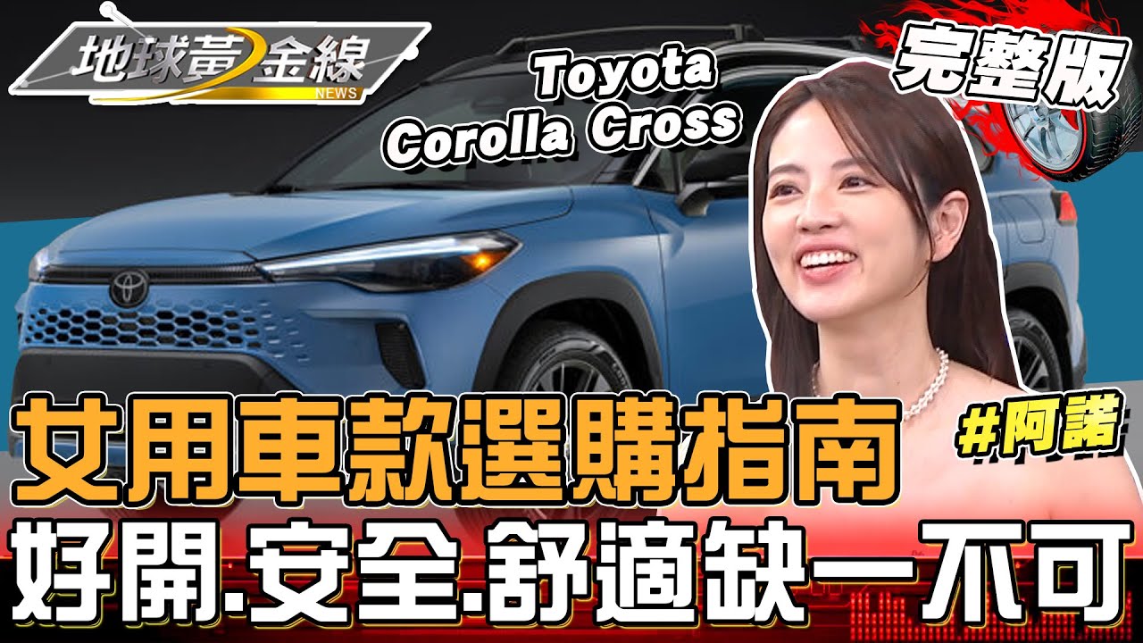 女用車款選購指南!好開.安全.舒適缺一不可!阿諾「掀背車到5+2全開過」心得分享!地球黃金線 20250519 (完整版) Toyota Corolla Cross、BMW iX1