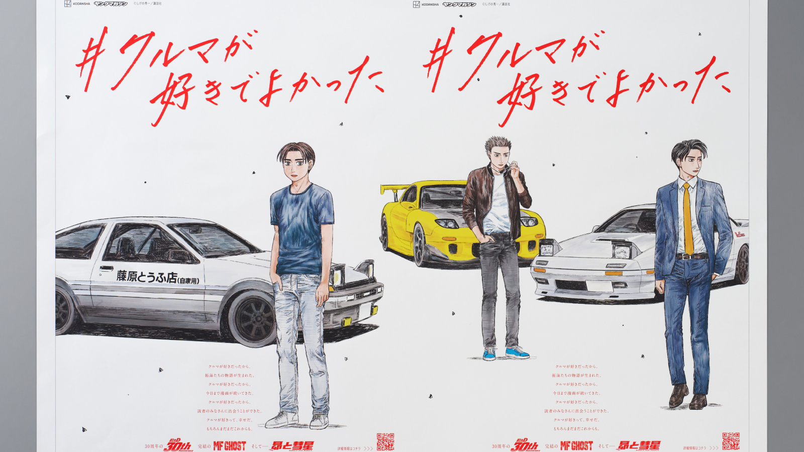 頭文字D 30th Anniversary 藤原文太 パーミット 頭文字d30周年