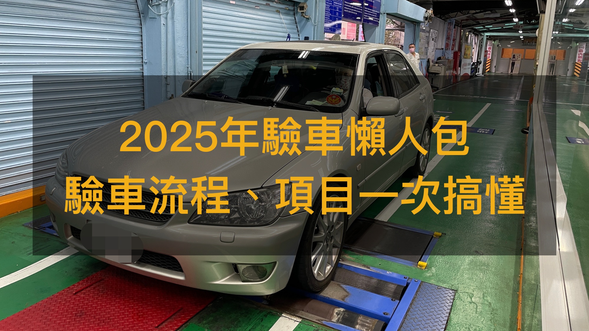 2025年驗車懶人包，多久驗車一次？流程、罰則、檢查項目一次搞懂