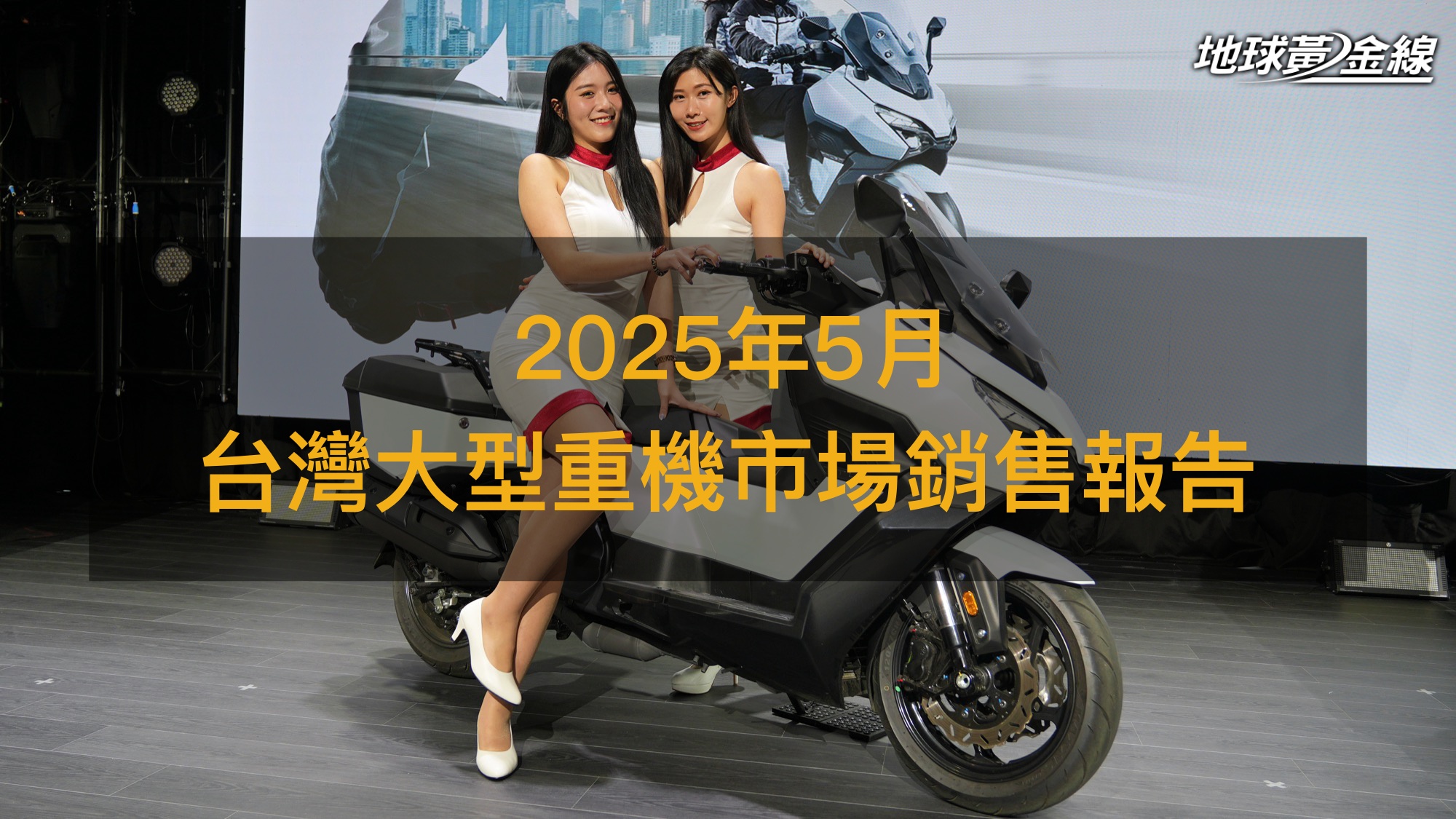銷售戰報／台灣2025年5月大型重機市場，市場冷卻靜待稅制改革釋利多