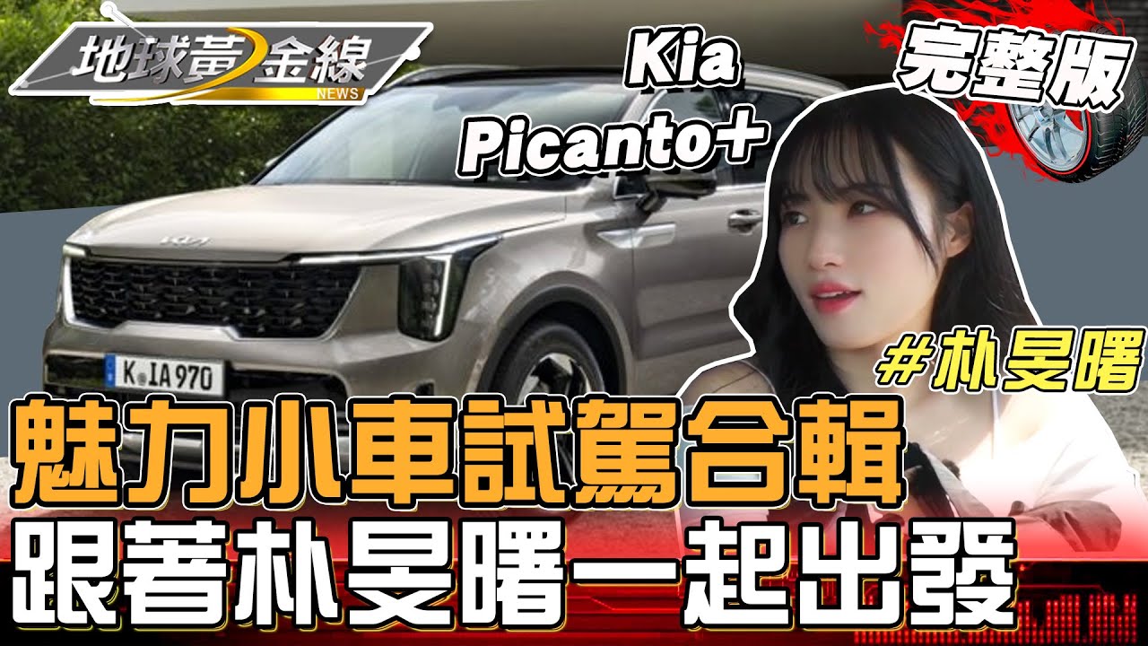魅力小車試駕合輯!跟著朴旻曙박민서 出發韓系夢幻旅程!地球黃金線 20250613 (完整版)
