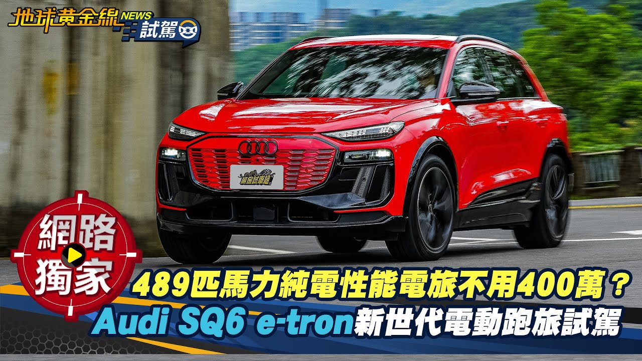 試駕/489匹馬力純電性能電旅不用400萬?Audi SQ6 e-tron新世代電動跑旅來了! ft. 小捲 陳奕宏