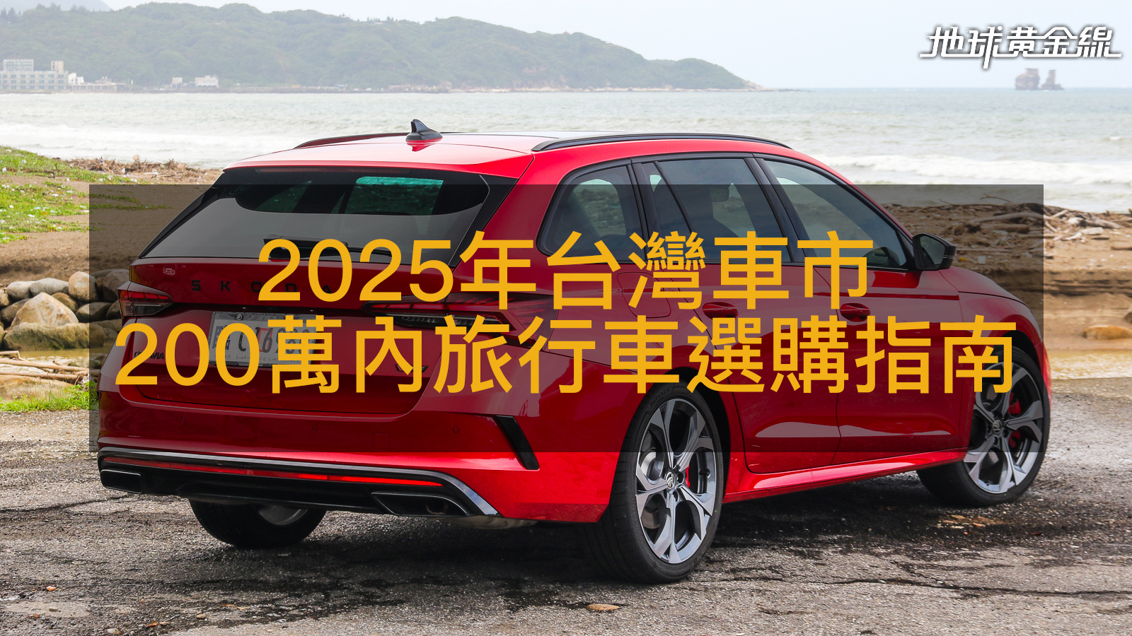 2025最新旅行車推薦,台灣車市200萬元以下旅行車購買指南