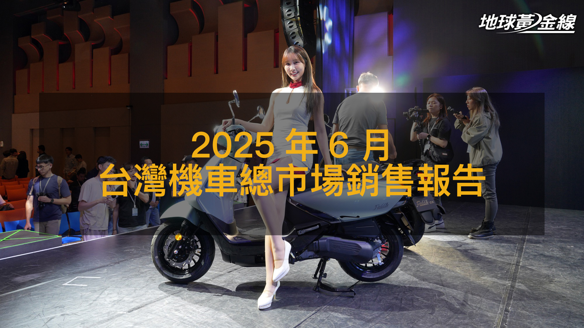 銷售戰報／2025年6月台灣機車總市場超越去年同期！三陽兩車改款成關鍵？