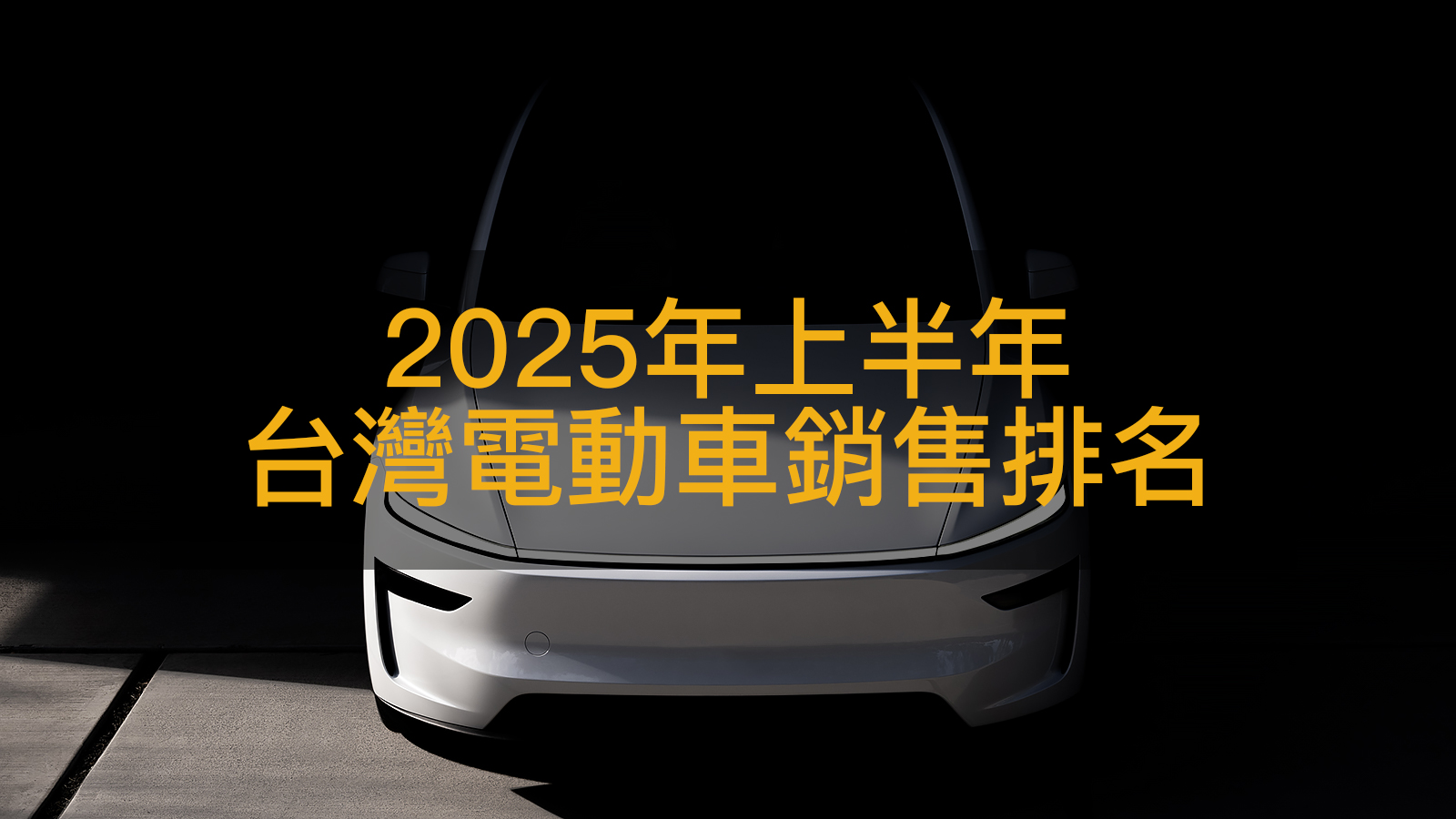 2025年上半年台灣電動車熱銷Top10排名，6月Model Y強攻穩榜首