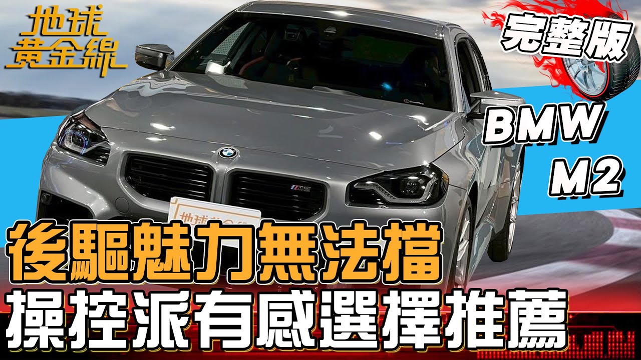 後驅魅力無法擋 操控派有感選擇推薦！一次搞懂「前驅、後驅、四驅」購車重點！地球黃金線 20250707 (完整版) BMW M2、Porsche Carrera S Cabriolet