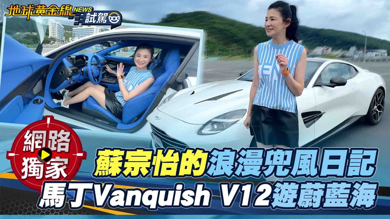 試駕／ 宗怡的浪漫兜風日記！馬丁Vanquish V12遊蔚藍海 ft. Joy 蘇宗怡