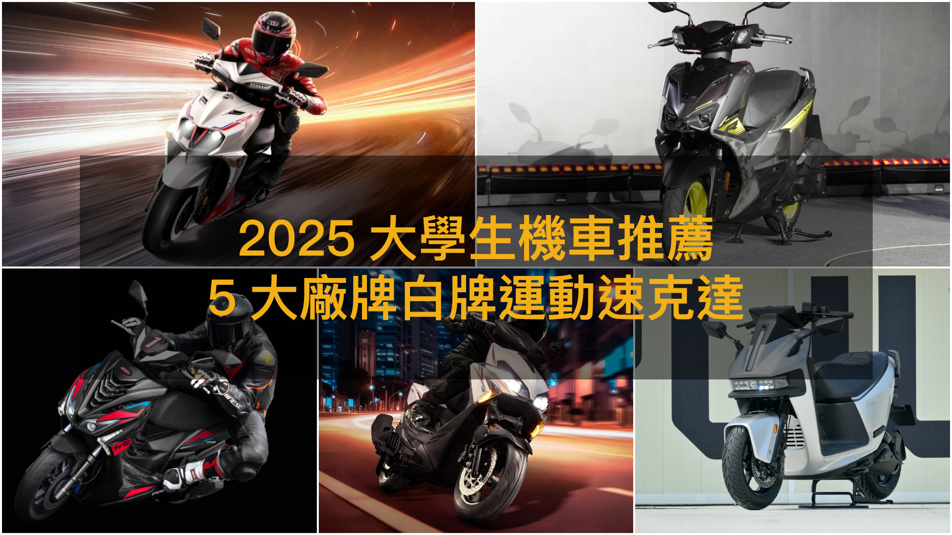 2025大學生機車推薦：三陽Jet SL+與光陽RTS R 165迎戰Yamaha Cygnus XR