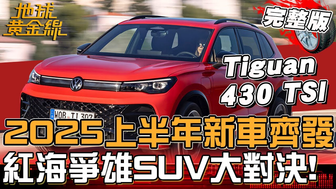 2025上半年新車齊發！紅海爭雄SUV大對決！大改款Tiguan全車型200萬內登場！430 TSI 動力強.配備多 搭載台灣專屬語音助理！地球黃金線 20250710 (完整版)