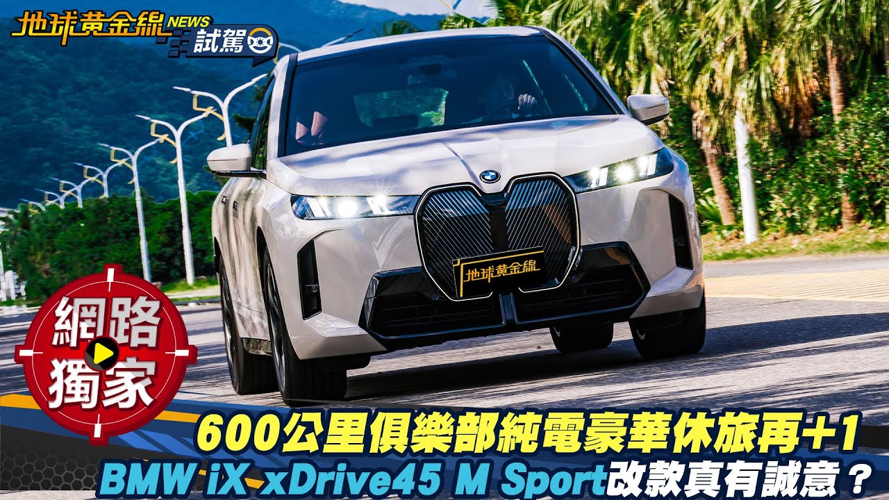 試駕／600公里俱樂部純電豪華休旅再+1 BMW iX xDrive45 M Sport改款真有誠意？ ft. 小捲 陳奕宏