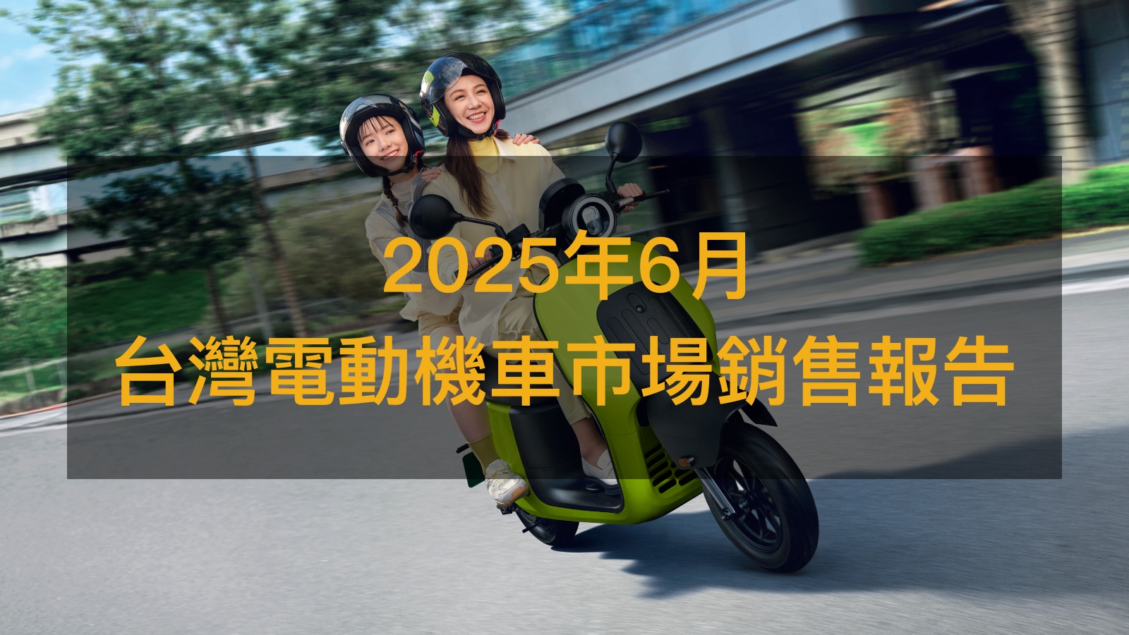 銷售戰報/2025年6月電動機車,Gogoro EZZY首戰即勝!