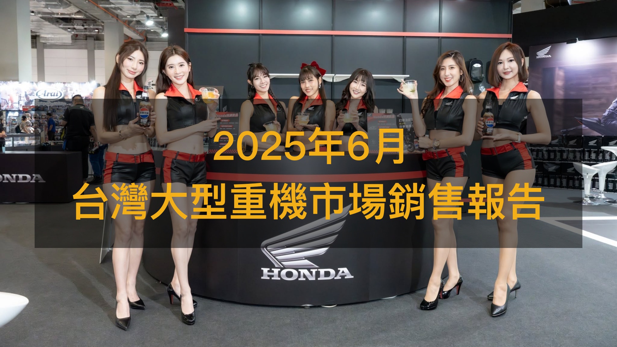 銷售戰報/台灣2025年6月大型重機市場,Honda逆勢突圍奪七席榜位!