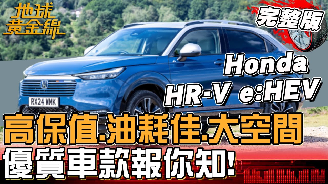 高保值.油耗佳.大空間車款報你知!Honda HR-V e:HEV 小改款新動力 23.5km/L節能超省油?!地球黃金線 20250716 (完整版) Toyota Corolla Cross